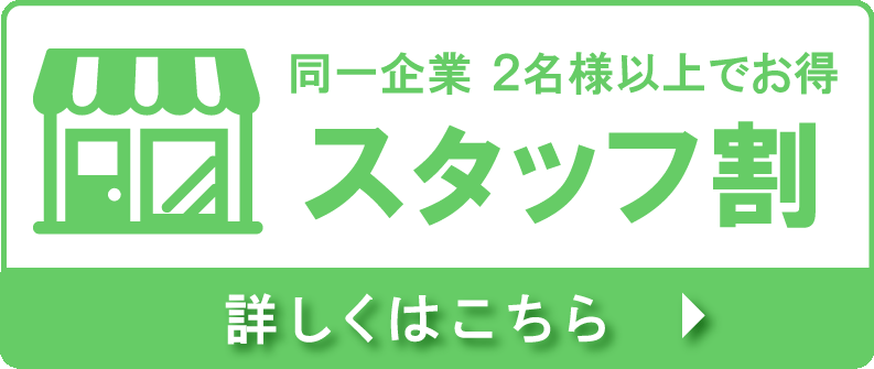 同一企業2名様受講ならスタッフ割